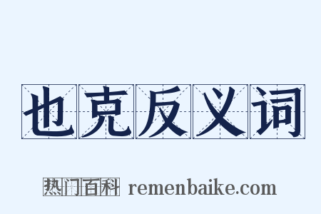 也克反义词是什么意思的图片